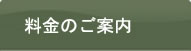 料金のご案内